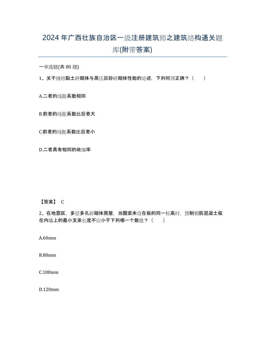 2024年广西壮族自治区一级注册建筑师之建筑结构通关题库(附带答案)_第1页