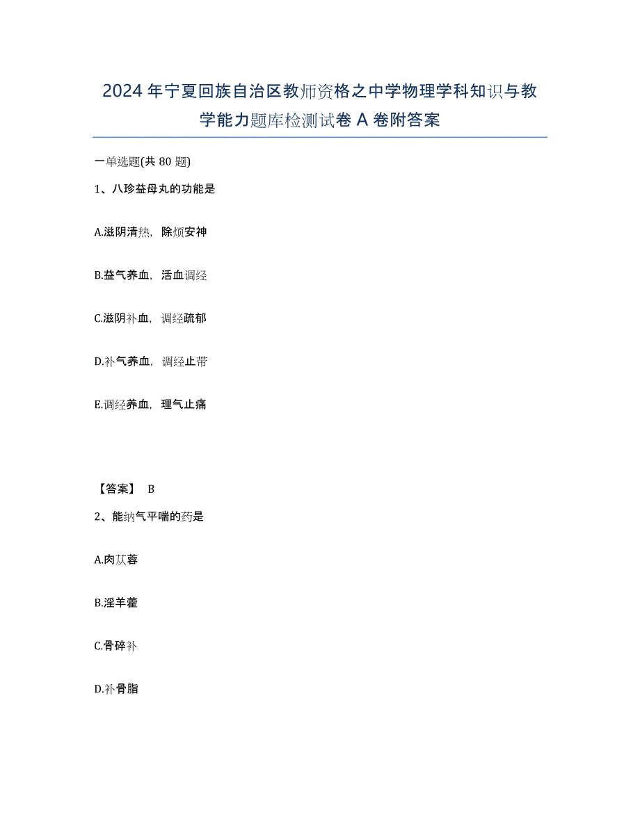 2024年宁夏回族自治区教师资格之中学物理学科知识与教学能力题库检测试卷A卷附答案_第1页