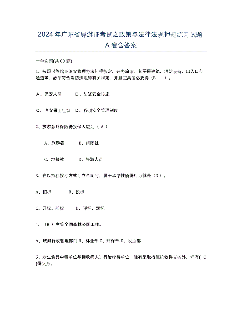 2024年广东省导游证考试之政策与法律法规押题练习试题A卷含答案_第1页