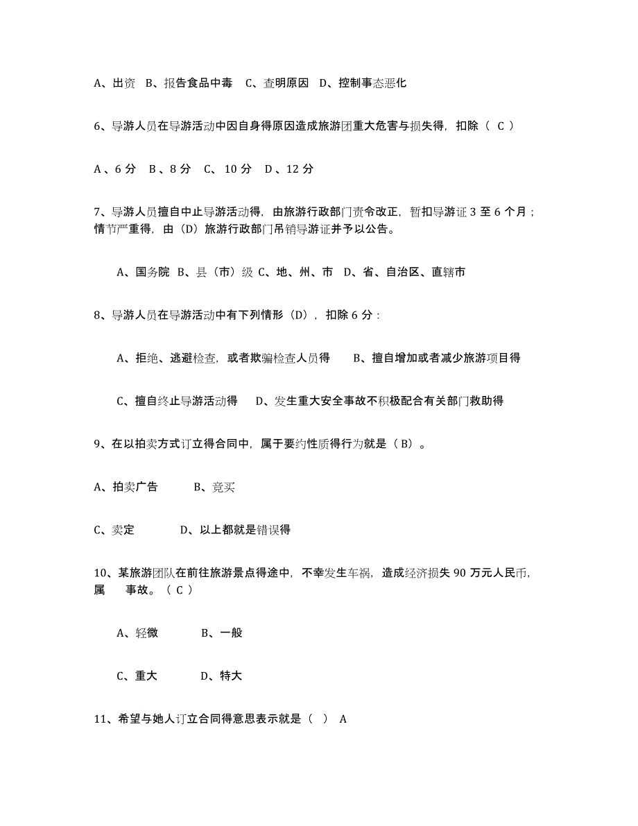 2024年广东省导游证考试之政策与法律法规押题练习试题A卷含答案_第2页