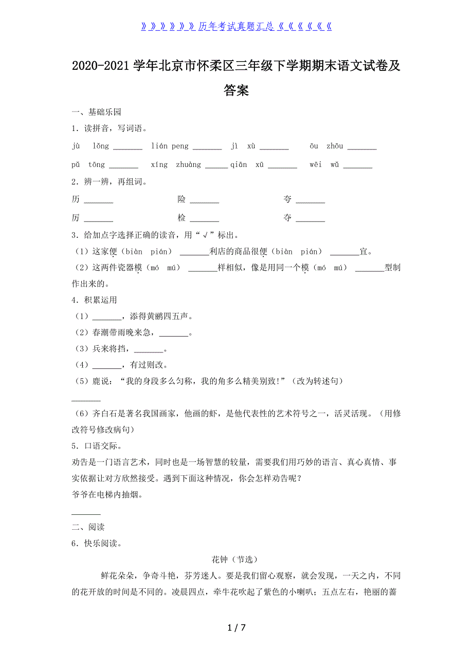 2020-2021学年北京市怀柔区三年级下学期期末语文试卷及答案_第1页