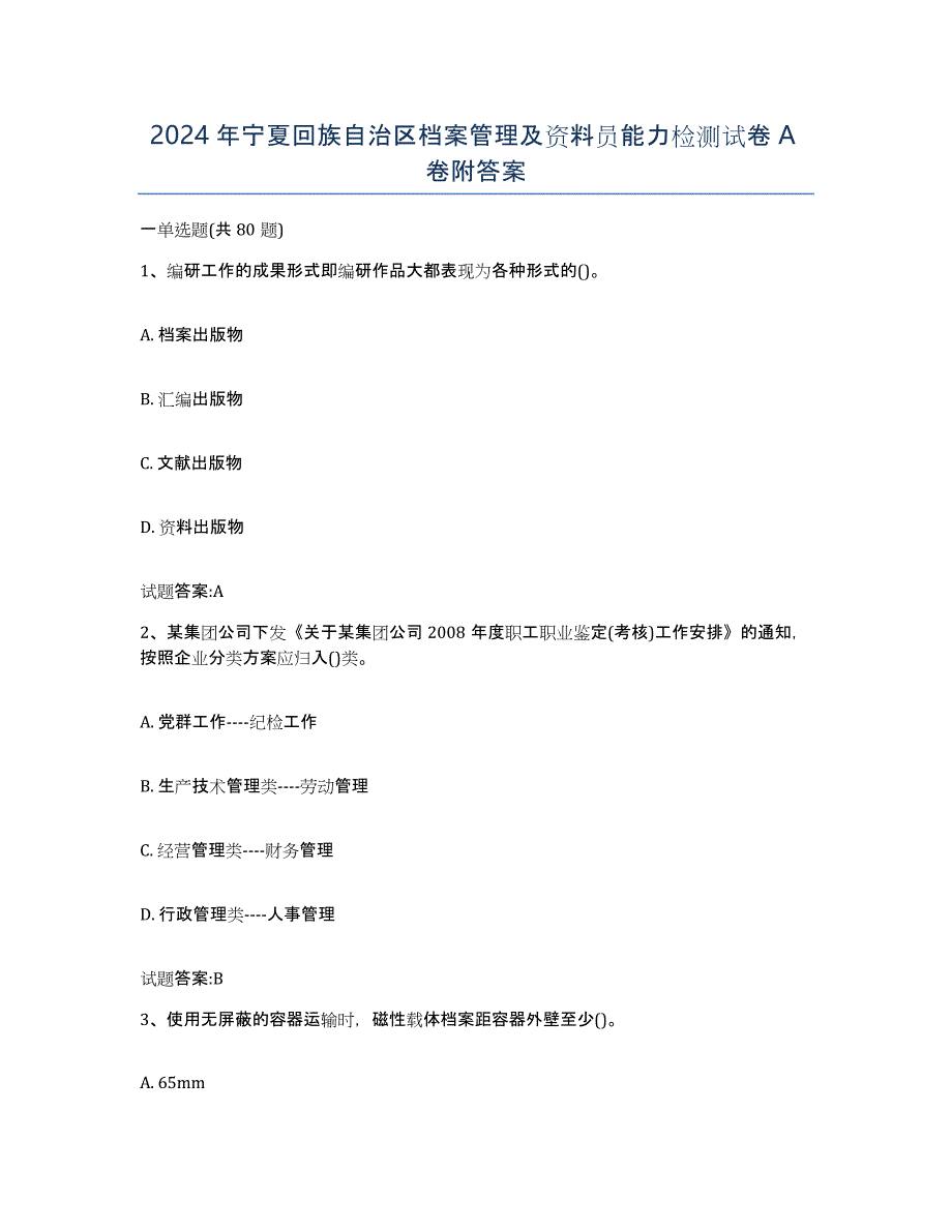 2024年宁夏回族自治区档案管理及资料员能力检测试卷A卷附答案_第1页