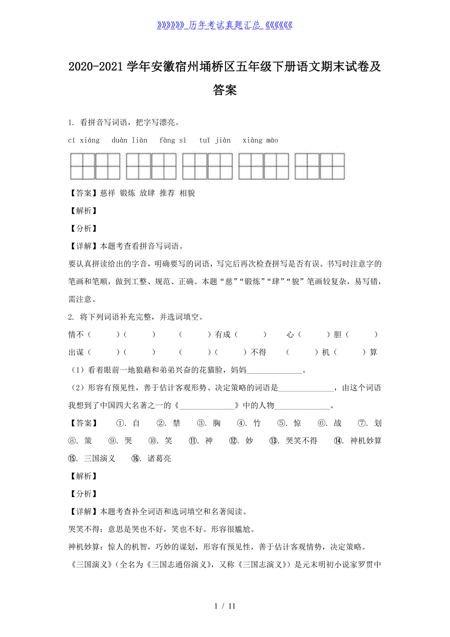 2020-2021学年安徽宿州埇桥区五年级下册语文期末试卷及答案_第1页