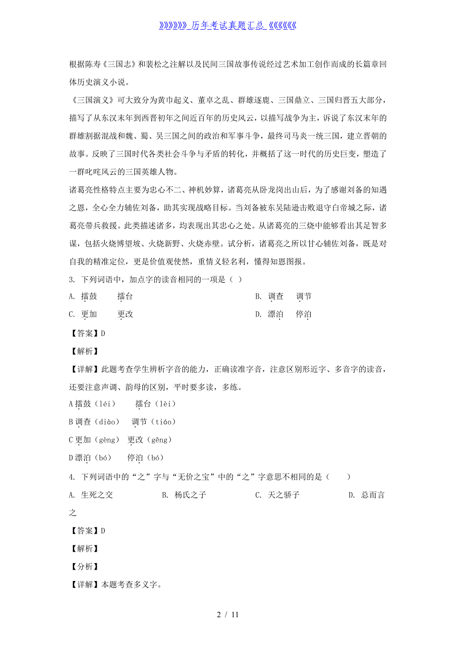 2020-2021学年安徽宿州埇桥区五年级下册语文期末试卷及答案_第2页