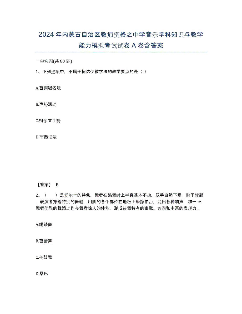 2024年内蒙古自治区教师资格之中学音乐学科知识与教学能力模拟考试试卷A卷含答案_第1页