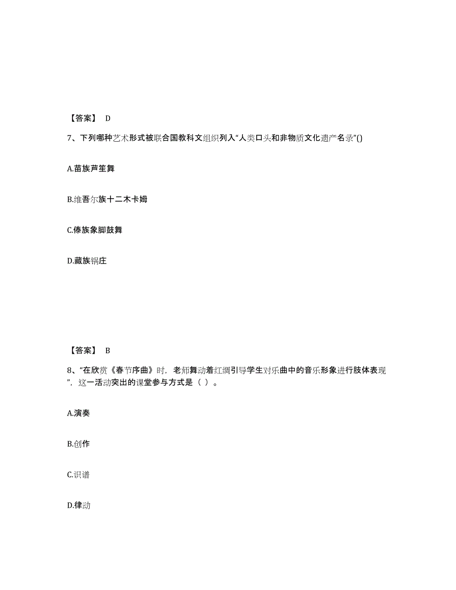 2024年内蒙古自治区教师资格之中学音乐学科知识与教学能力模拟考试试卷A卷含答案_第4页