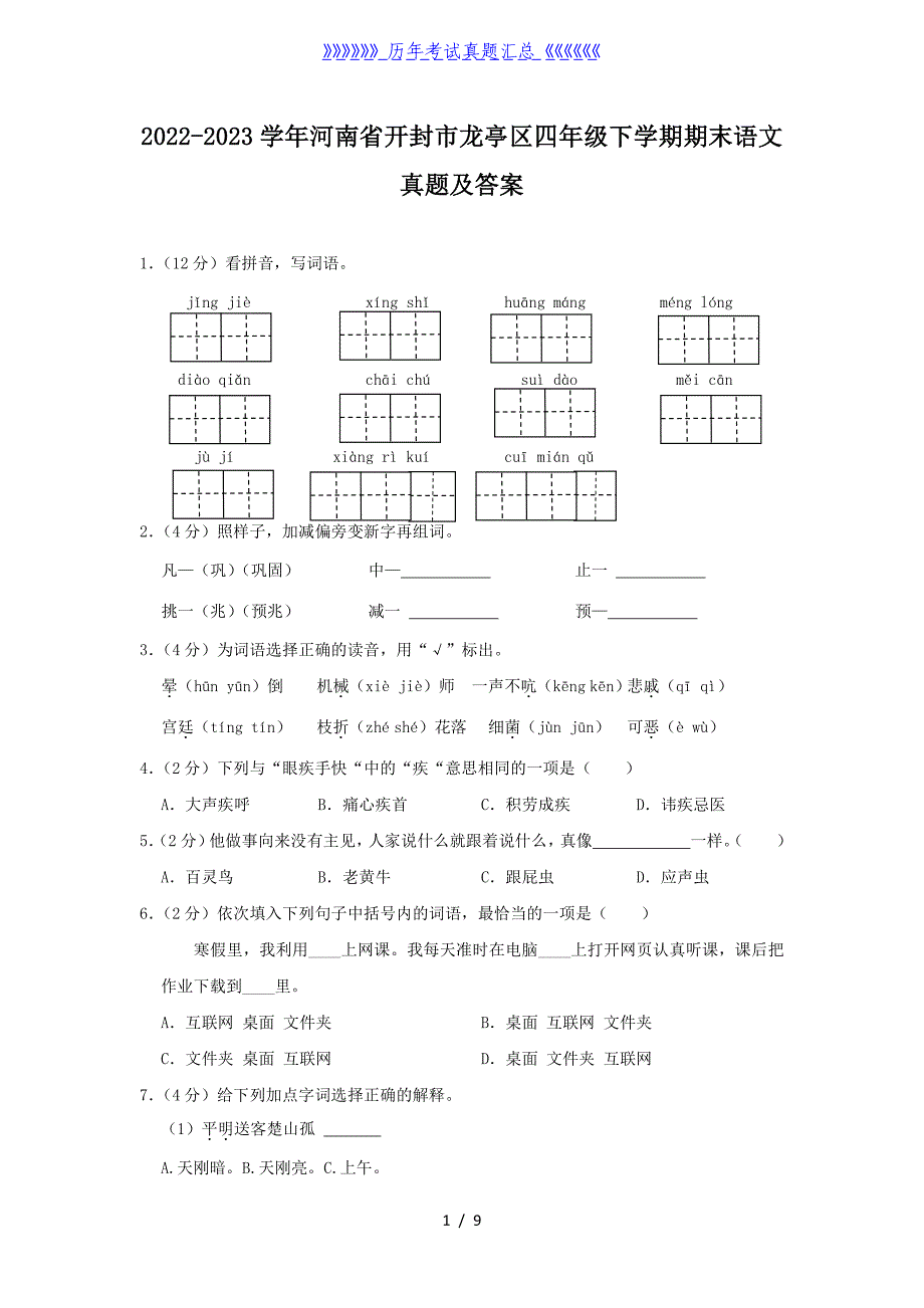 2022-2023学年河南省开封市龙亭区四年级下学期期末语文真题及答案_第1页