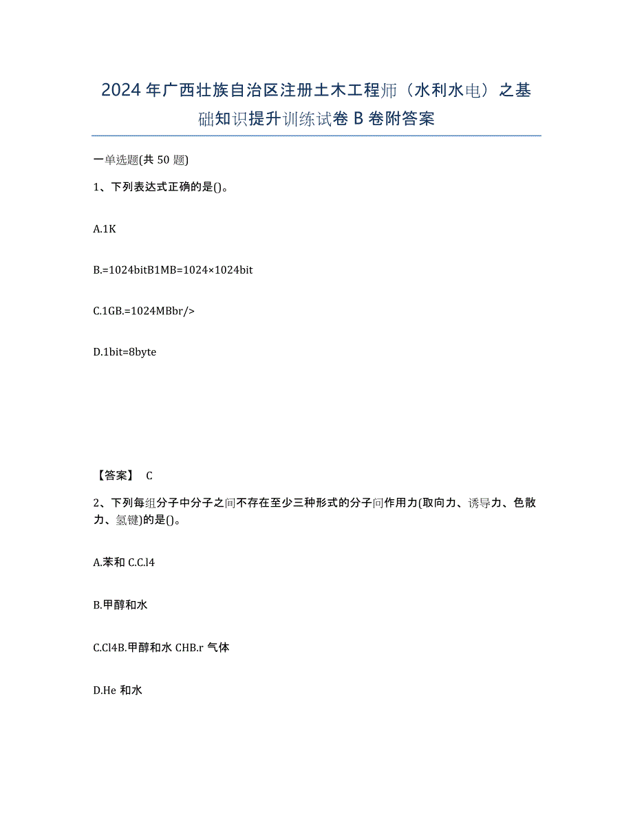 2024年广西壮族自治区注册土木工程师（水利水电）之基础知识提升训练试卷B卷附答案_第1页