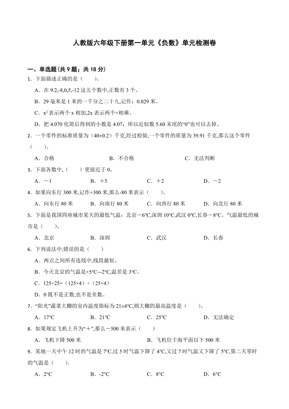 人教版六年级数学下册第一单元《负数》单元检测卷（含答案）_第1页