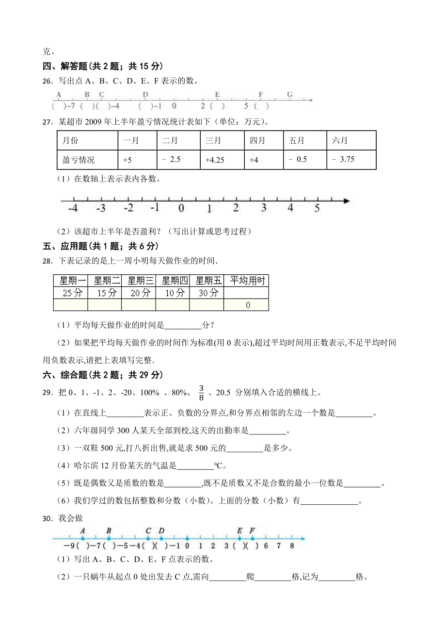 人教版六年级数学下册第一单元《负数》单元检测卷（含答案）_第3页