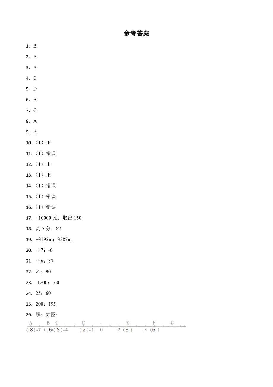 人教版六年级数学下册第一单元《负数》单元检测卷（含答案）_第5页