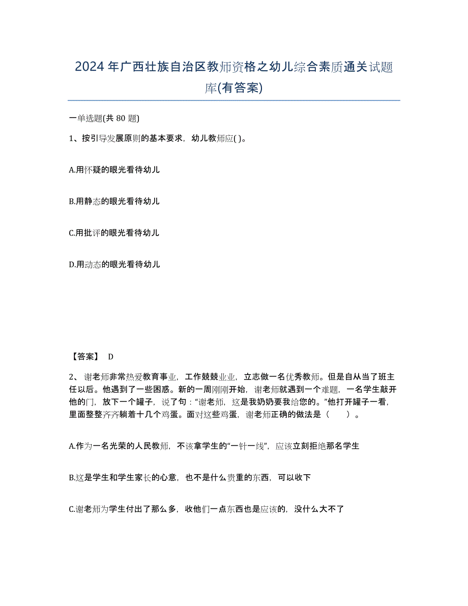 2024年广西壮族自治区教师资格之幼儿综合素质通关试题库(有答案)_第1页