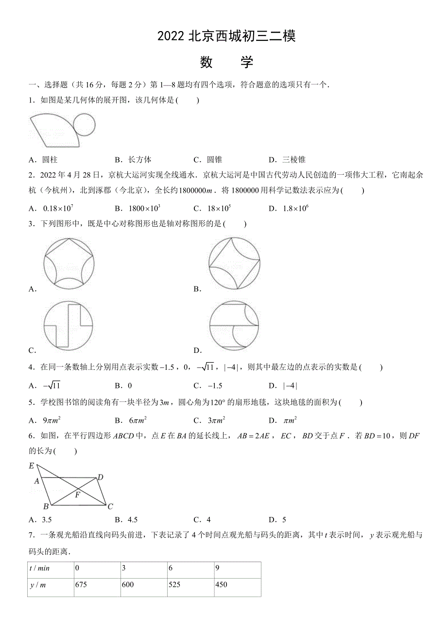 2022北京西城初三二模数学（含答案）_第1页