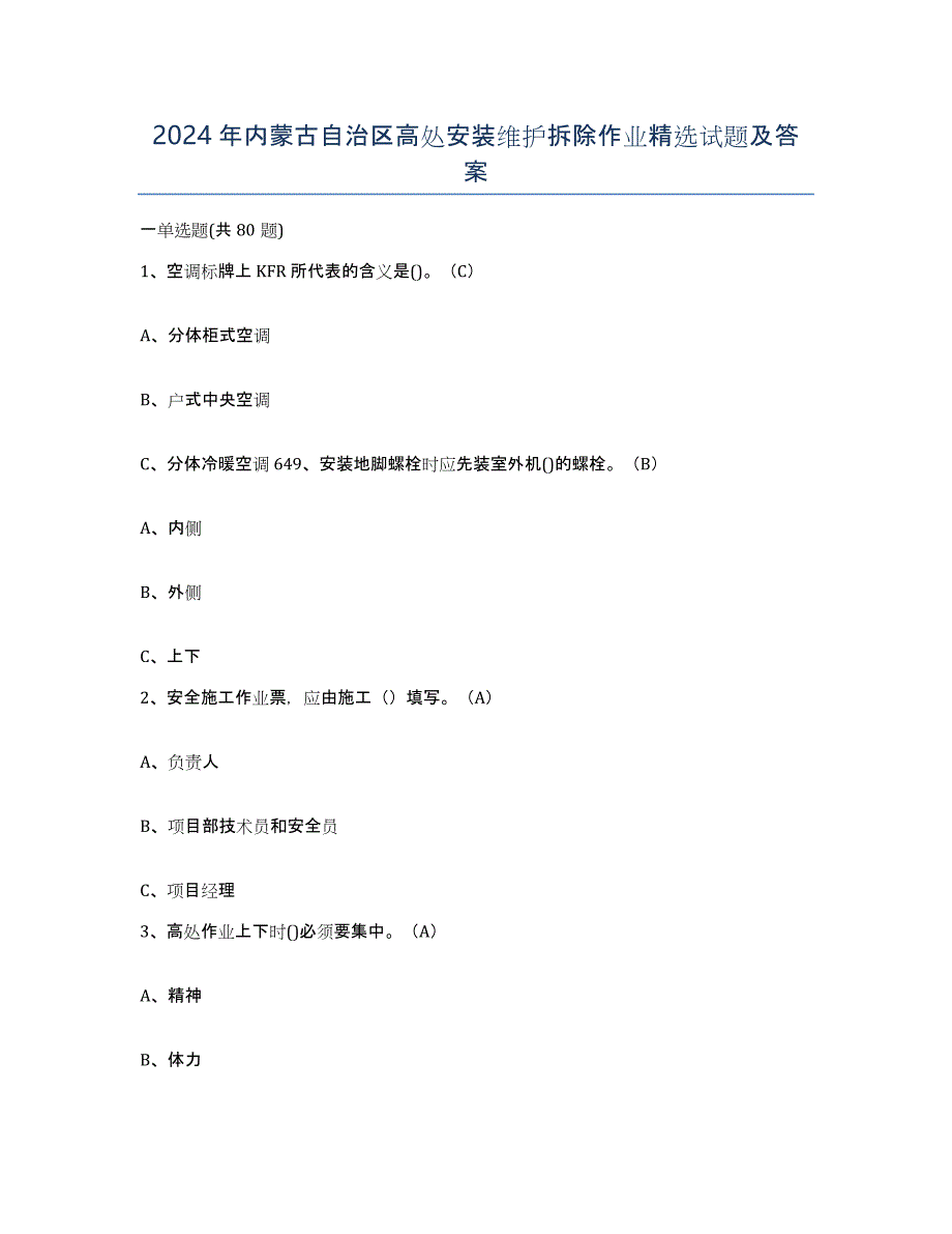 2024年内蒙古自治区高处安装维护拆除作业试题及答案_第1页