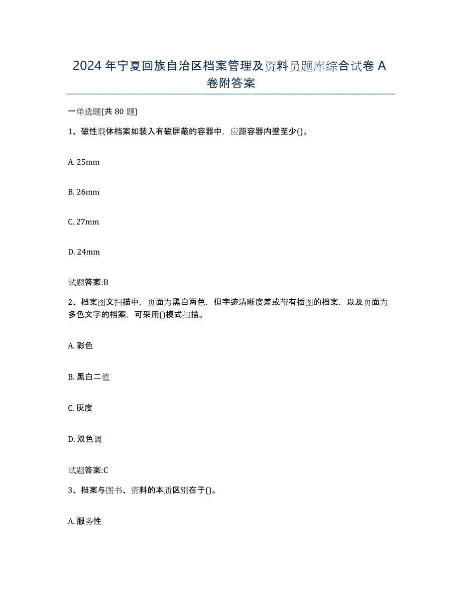 2024年宁夏回族自治区档案管理及资料员题库综合试卷A卷附答案_第1页