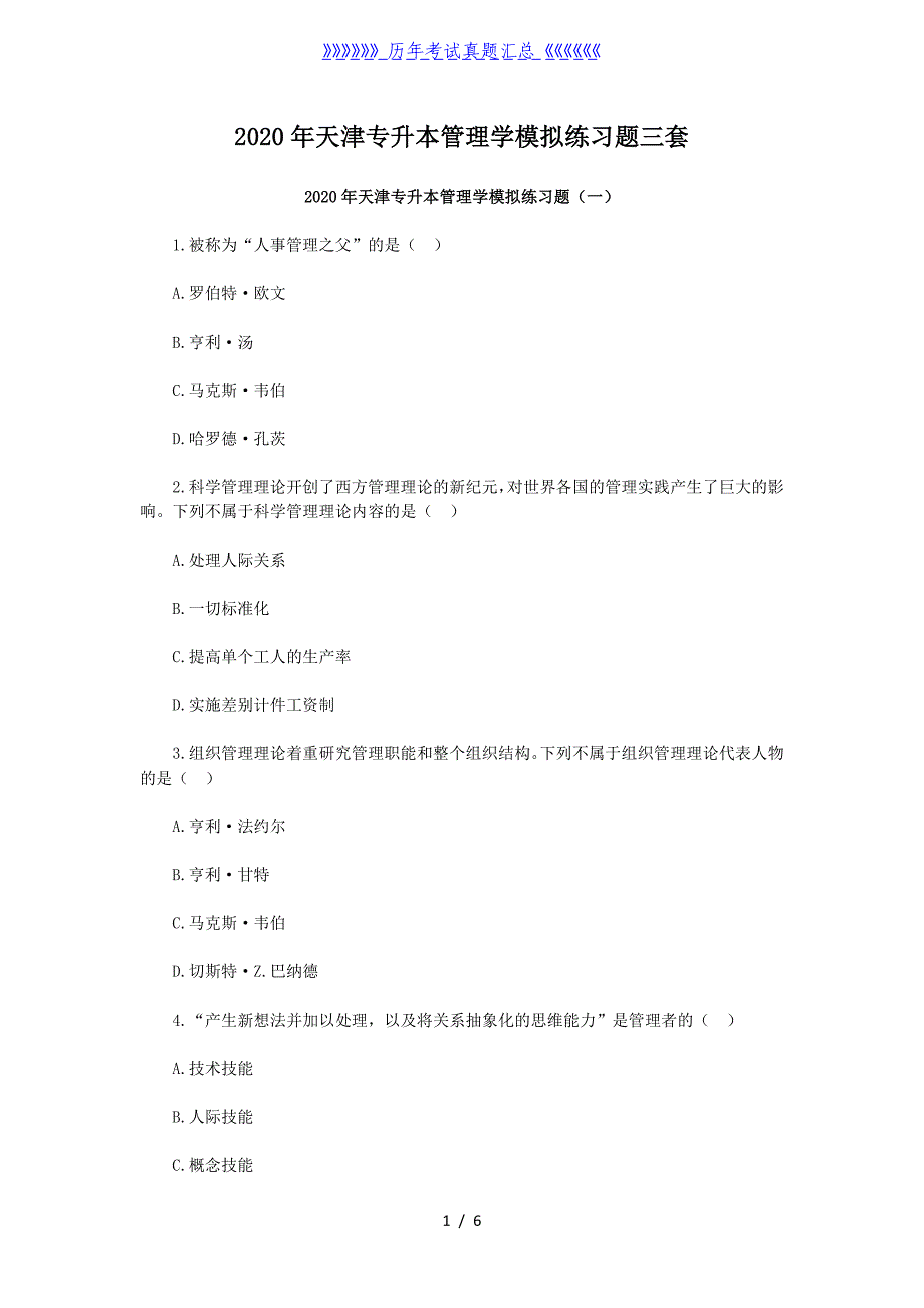 2020年天津专升本管理学模拟练习题三套（精品）_第1页