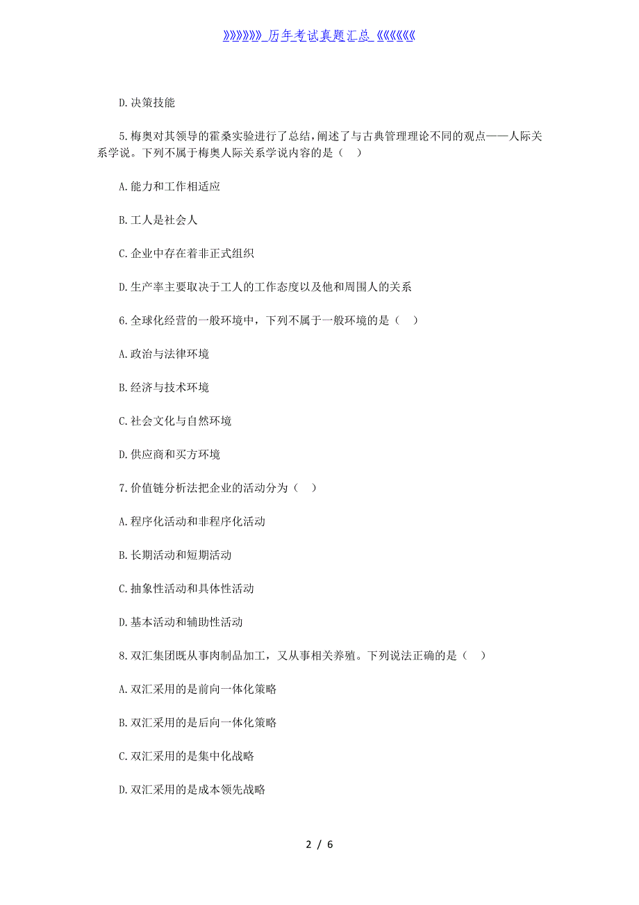 2020年天津专升本管理学模拟练习题三套（精品）_第2页