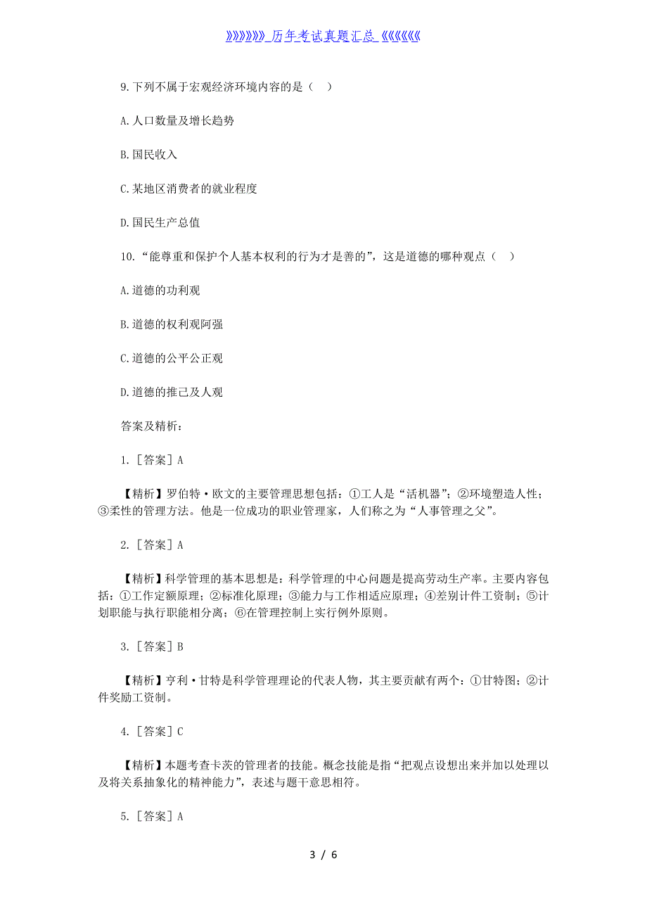 2020年天津专升本管理学模拟练习题三套（精品）_第3页