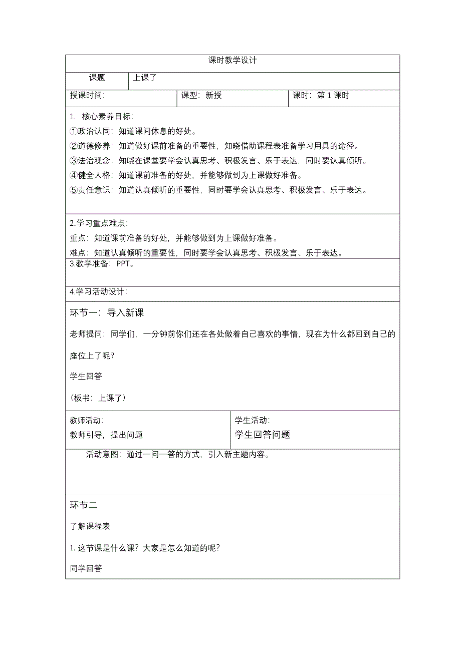 一年级上册第二单元《上课了》第1,2课时教案_第1页