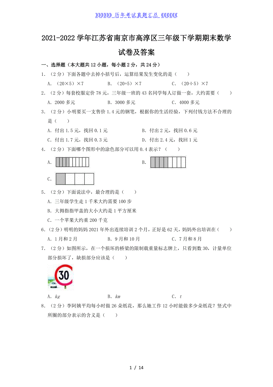 2021-2022学年江苏省南京市高淳区三年级下学期期末数学试卷及答案_第1页