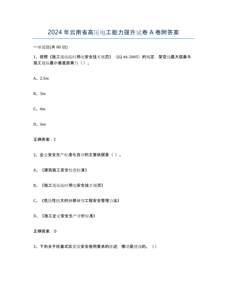 2024年云南省高压电工能力提升试卷A卷附答案_第1页