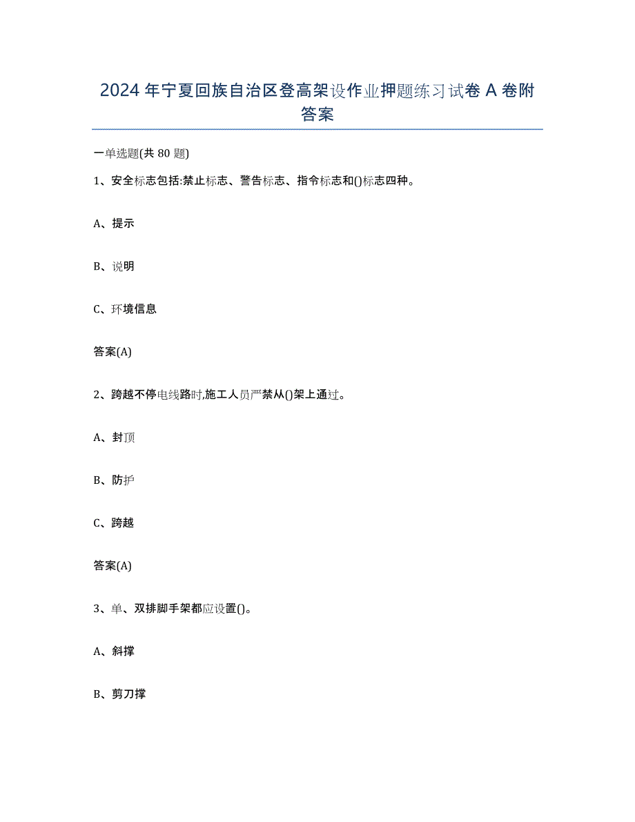 2024年宁夏回族自治区登高架设作业押题练习试卷A卷附答案_第1页