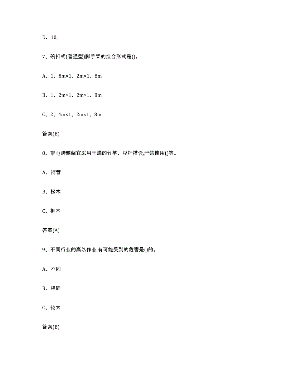 2024年宁夏回族自治区登高架设作业押题练习试卷A卷附答案_第3页