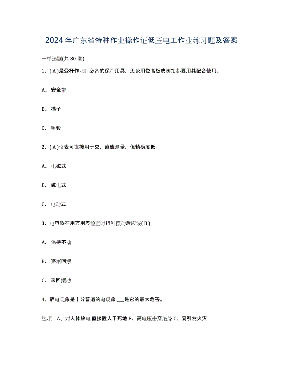 2024年广东省特种作业操作证低压电工作业练习题及答案_第1页