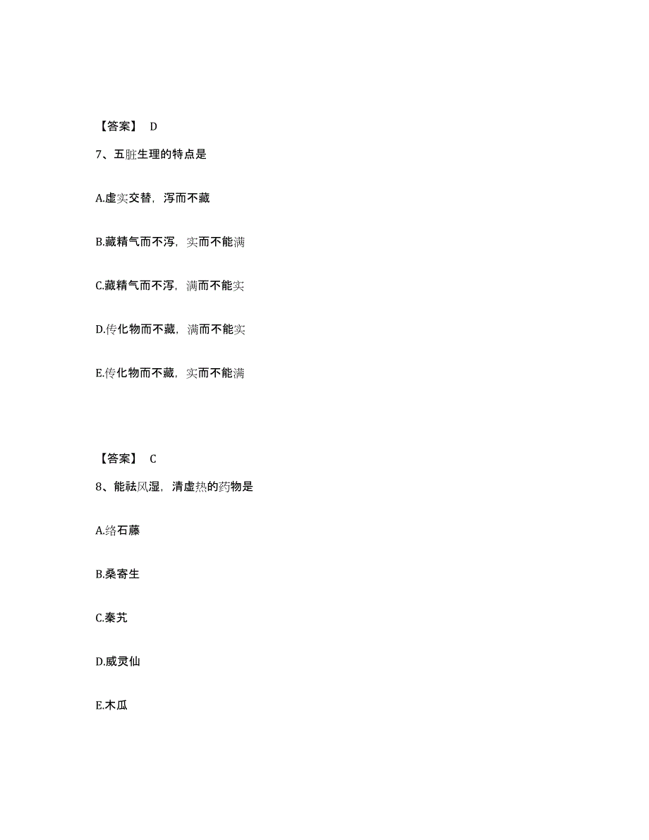 2024年四川省中药学类之中药学（师）每日一练试卷A卷含答案_第4页