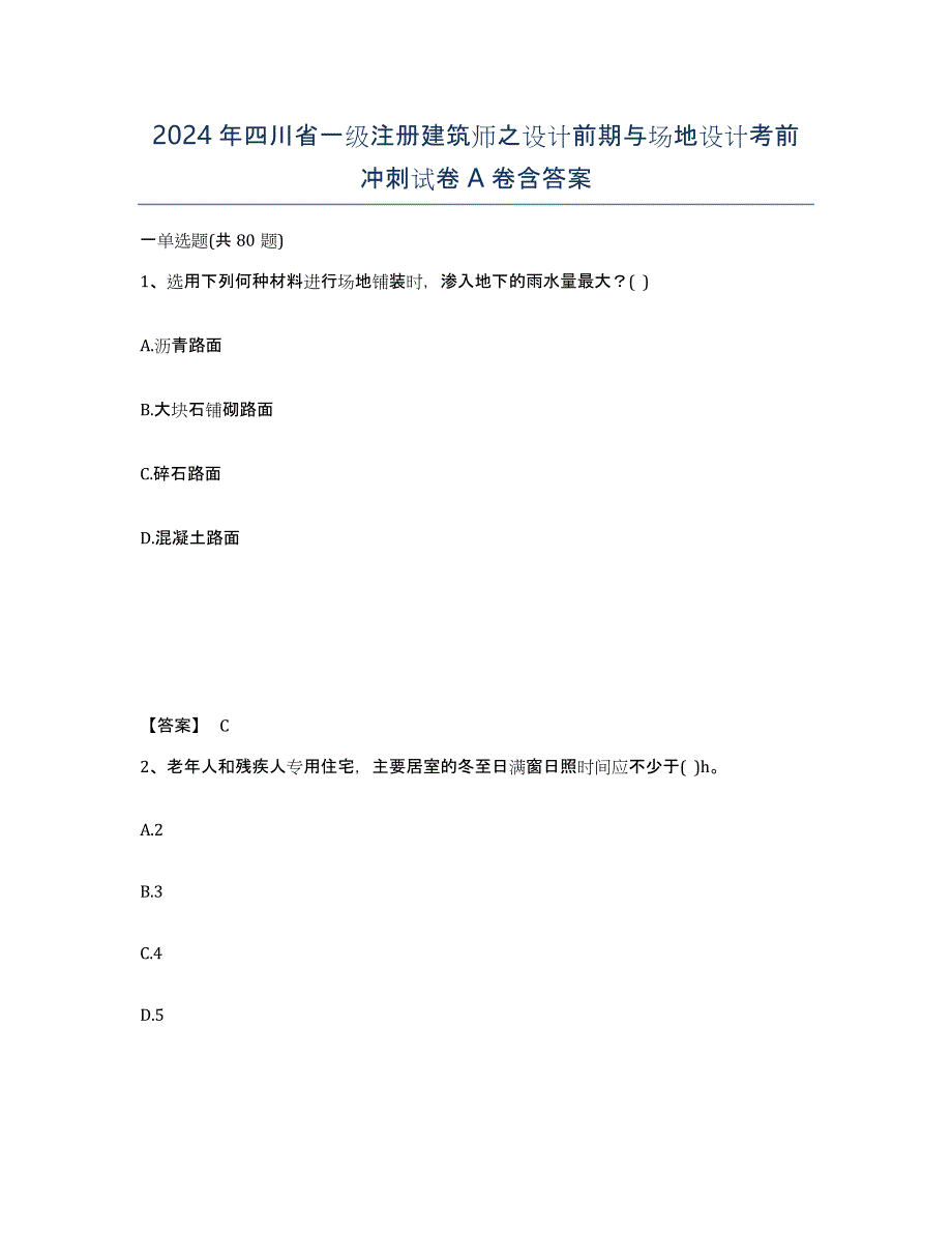 2024年四川省一级注册建筑师之设计前期与场地设计考前冲刺试卷A卷含答案_第1页