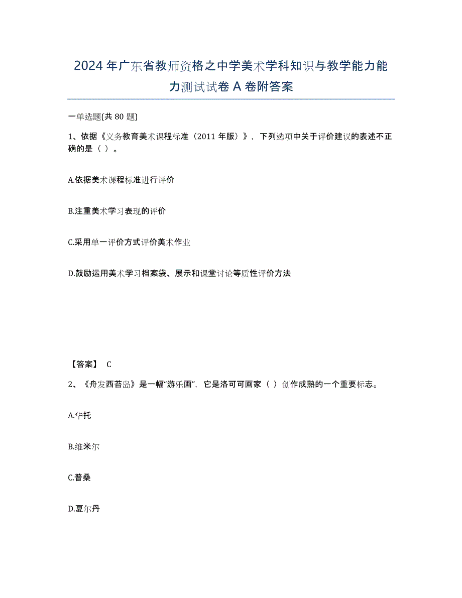 2024年广东省教师资格之中学美术学科知识与教学能力能力测试试卷A卷附答案_第1页