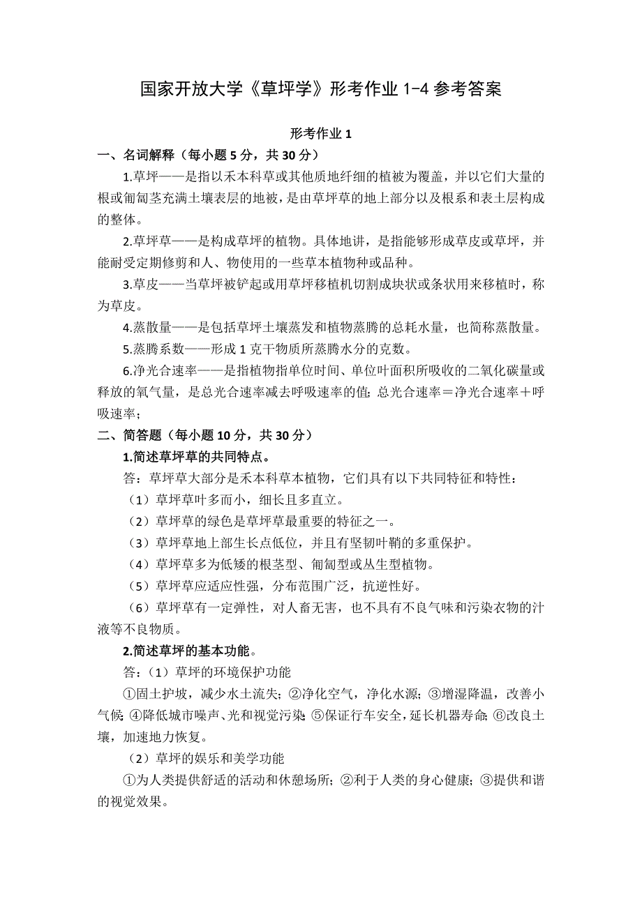 国家开放大学《草坪学》形考作业1-4参考答案_第1页