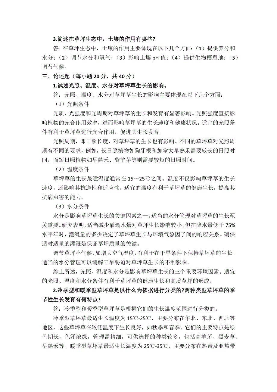 国家开放大学《草坪学》形考作业1-4参考答案_第2页