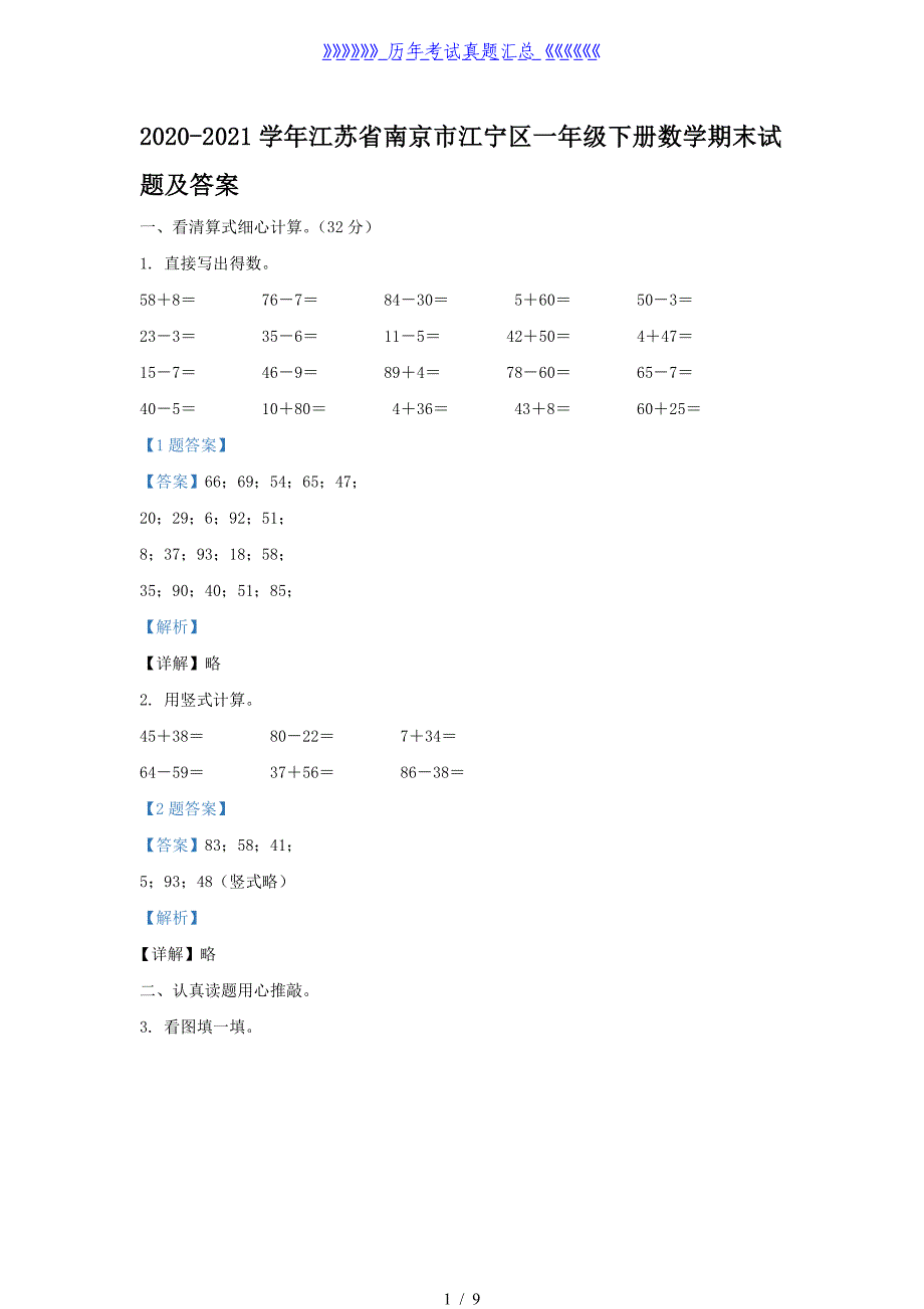 2020-2021学年江苏省南京市江宁区一年级下册数学期末试题及答案_第1页