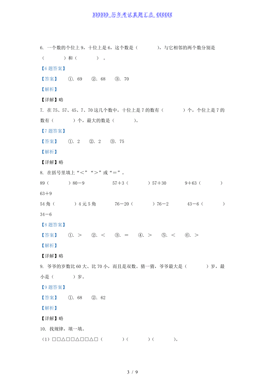 2020-2021学年江苏省南京市江宁区一年级下册数学期末试题及答案_第3页