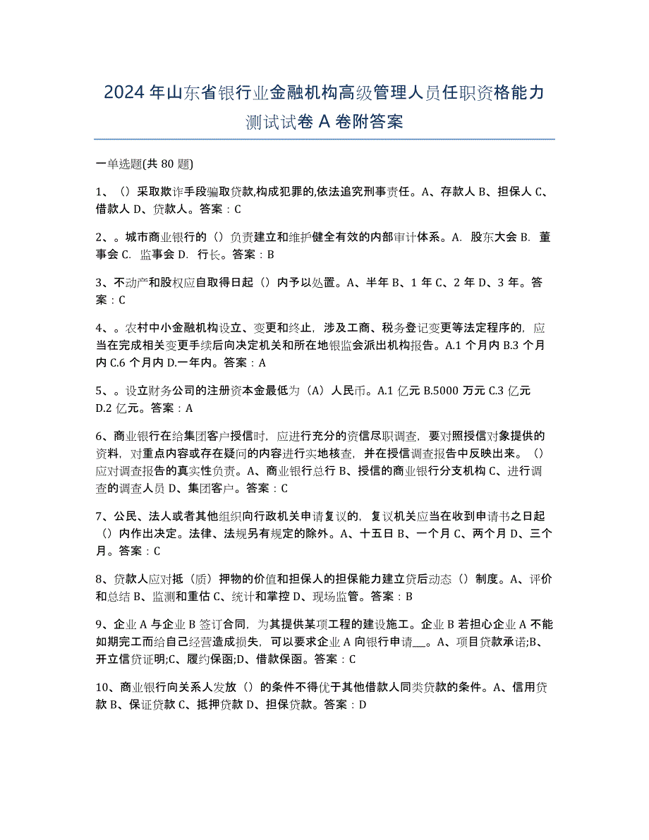 2024年山东省银行业金融机构高级管理人员任职资格能力测试试卷A卷附答案_第1页