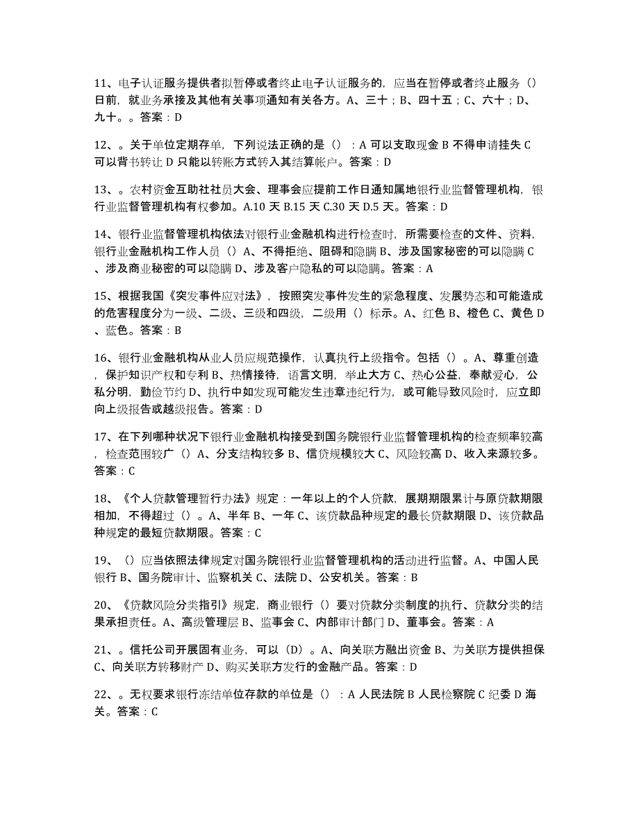 2024年山东省银行业金融机构高级管理人员任职资格能力测试试卷A卷附答案_第2页