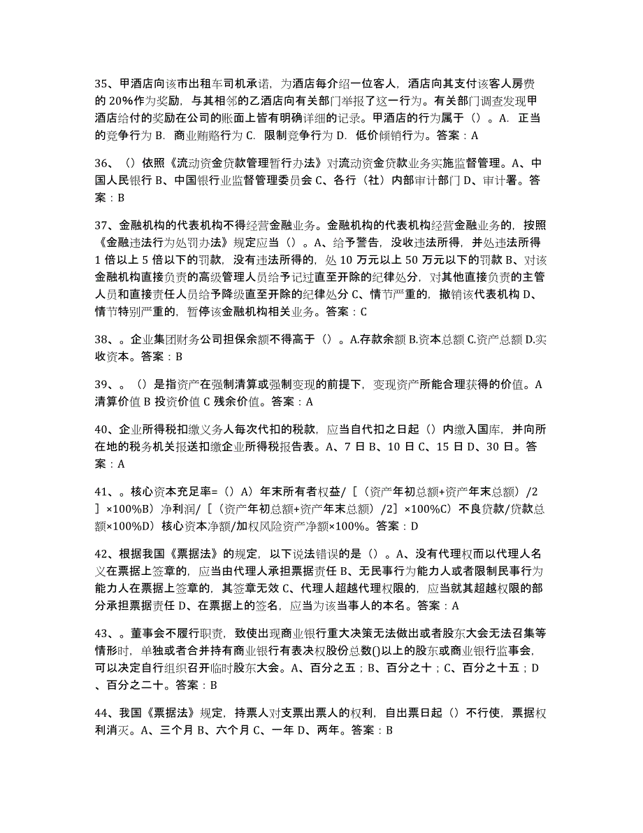 2024年山东省银行业金融机构高级管理人员任职资格能力测试试卷A卷附答案_第4页