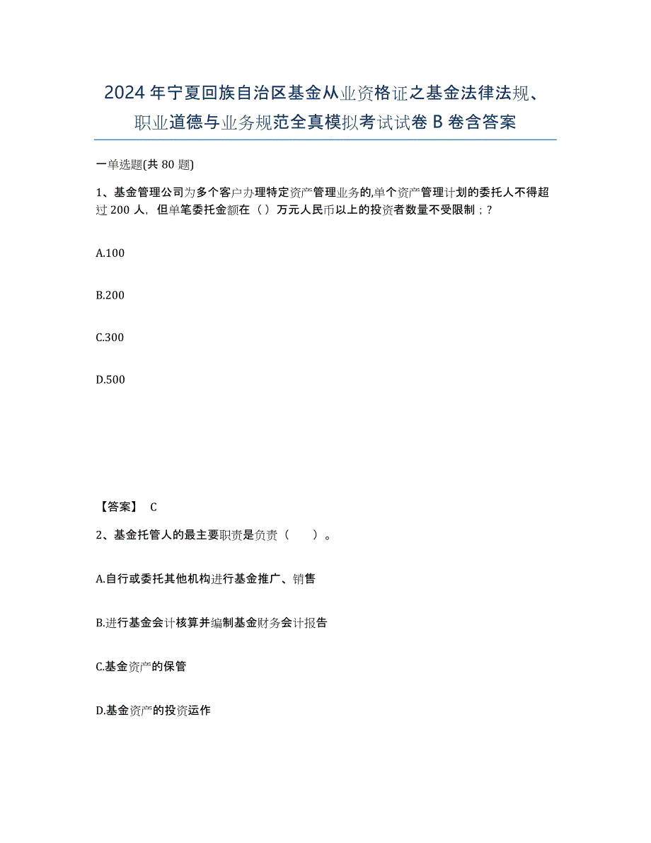 2024年宁夏回族自治区基金从业资格证之基金法律法规、职业道德与业务规范全真模拟考试试卷B卷含答案_第1页