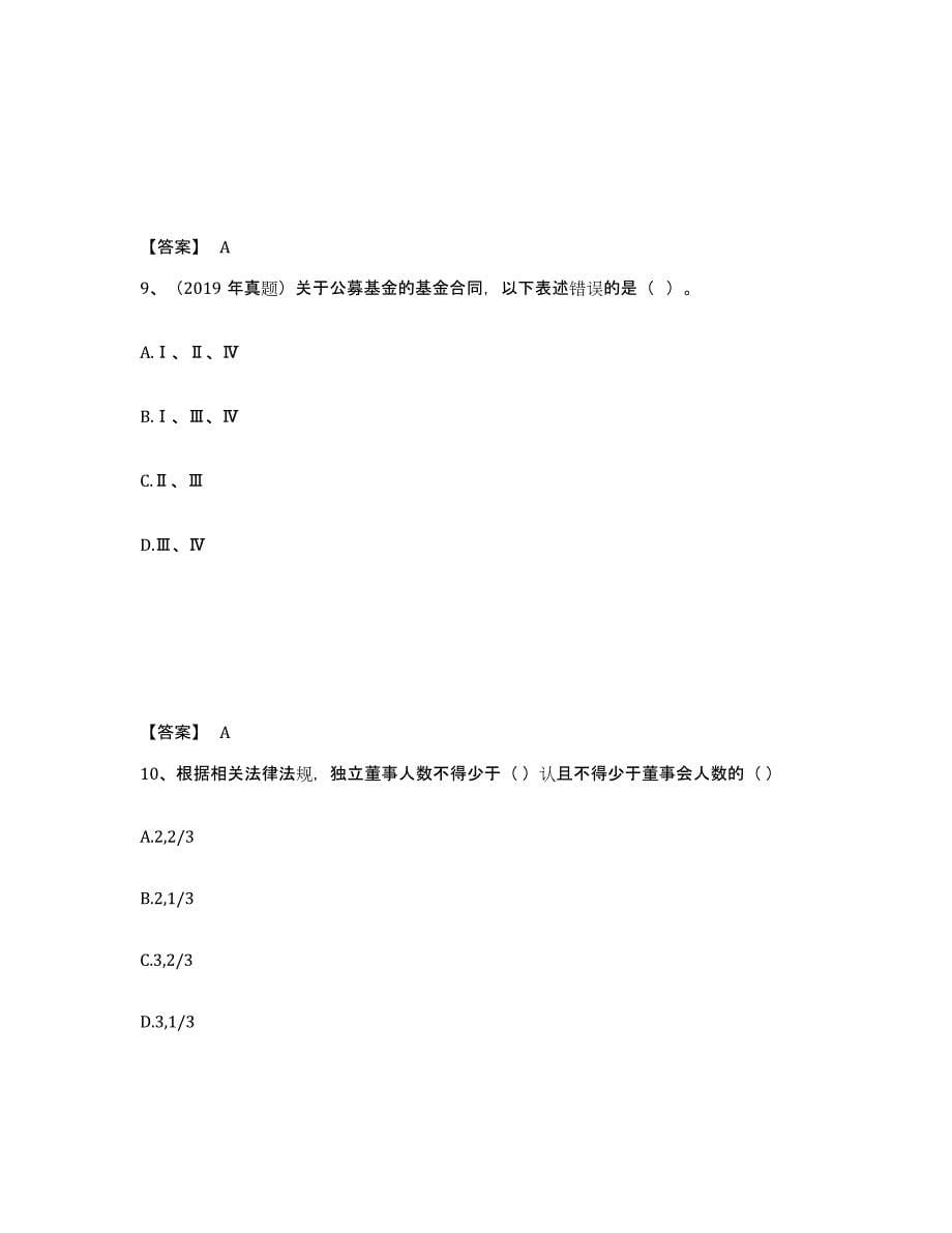 2024年宁夏回族自治区基金从业资格证之基金法律法规、职业道德与业务规范全真模拟考试试卷B卷含答案_第5页