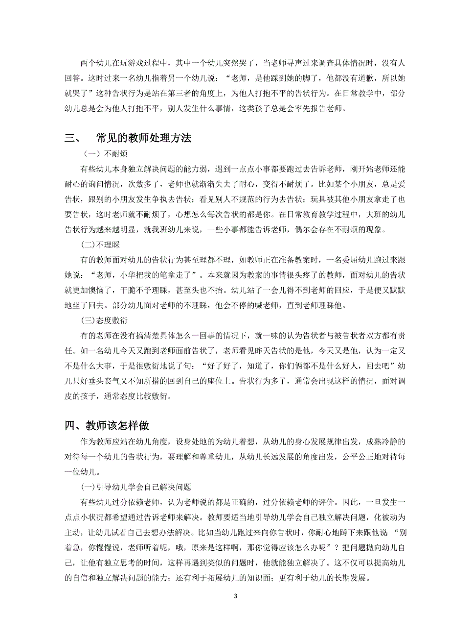 幼儿告状行为及其应对策略研究_第3页