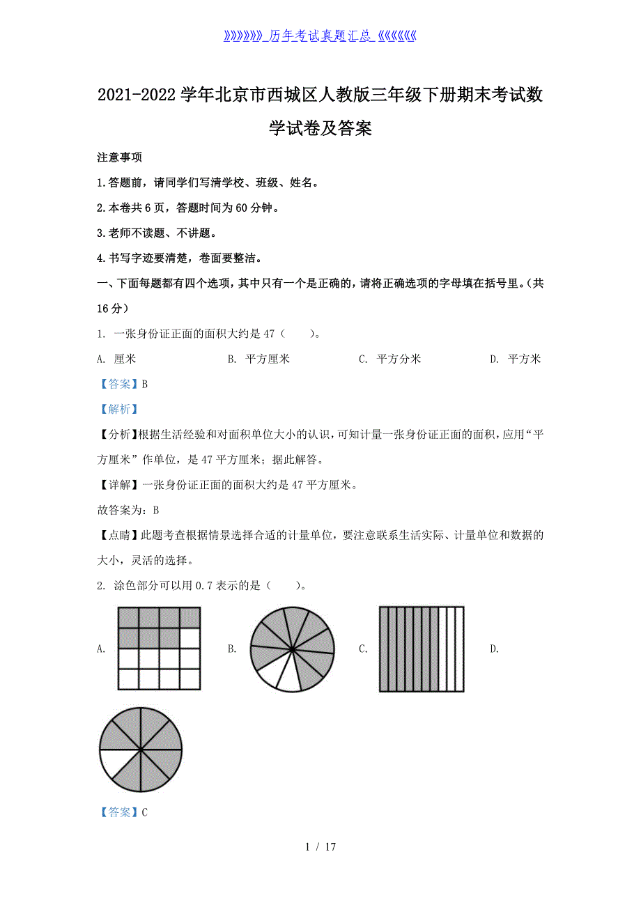 2021-2022学年北京市西城区人教版三年级下册期末考试数学试卷及答案_第1页