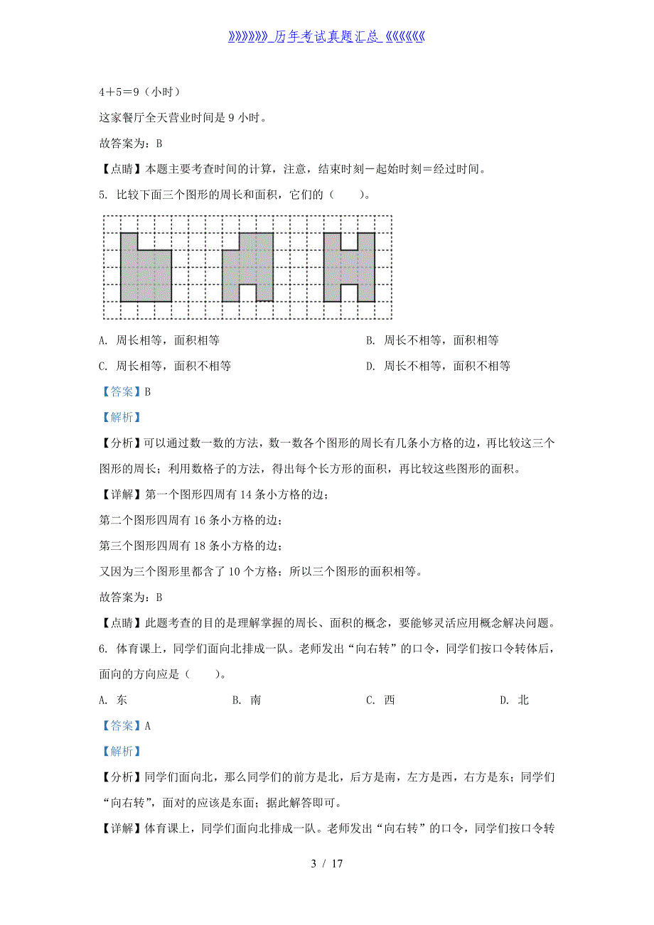 2021-2022学年北京市西城区人教版三年级下册期末考试数学试卷及答案_第3页