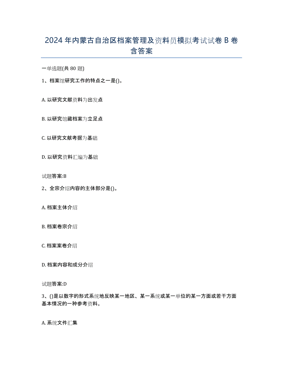 2024年内蒙古自治区档案管理及资料员模拟考试试卷B卷含答案_第1页