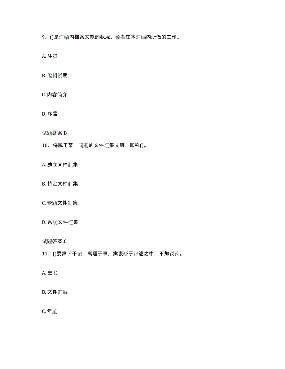 2024年内蒙古自治区档案管理及资料员模拟考试试卷B卷含答案_第4页