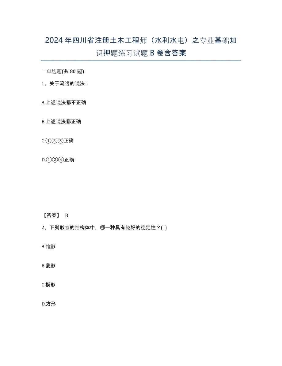 2024年四川省注册土木工程师（水利水电）之专业基础知识押题练习试题B卷含答案_第1页