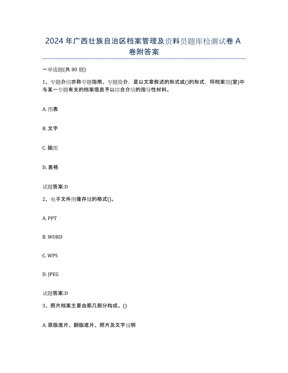 2024年广西壮族自治区档案管理及资料员题库检测试卷A卷附答案_第1页