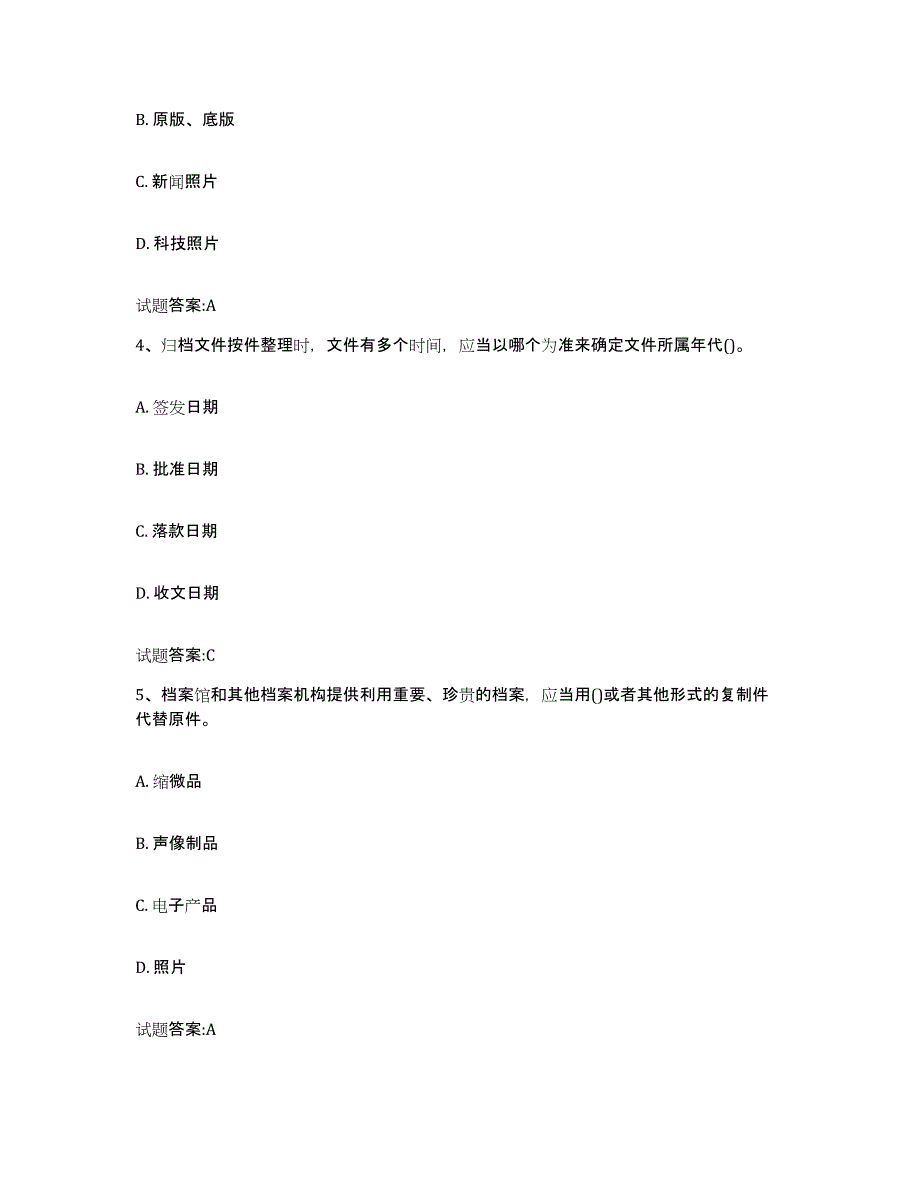 2024年广西壮族自治区档案管理及资料员题库检测试卷A卷附答案_第2页