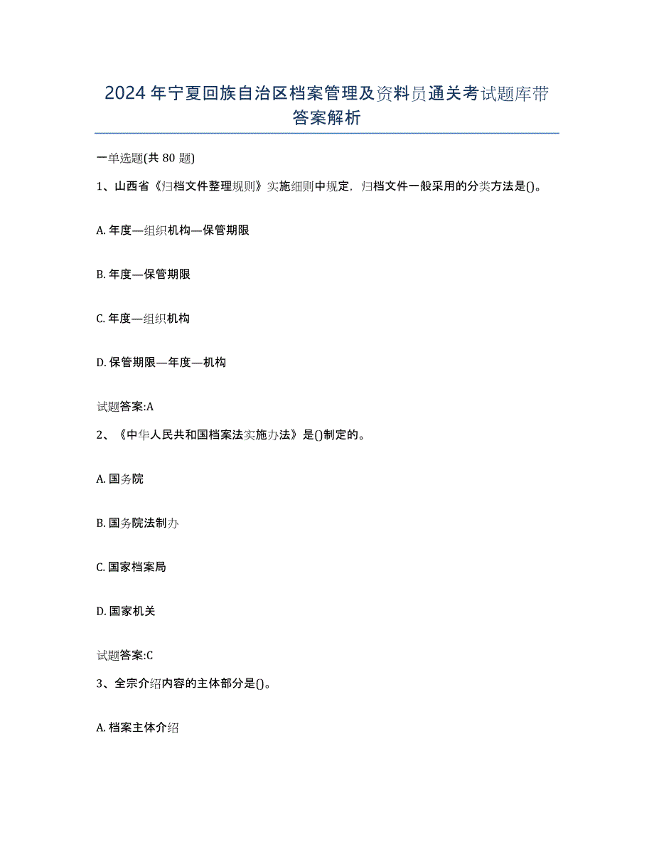 2024年宁夏回族自治区档案管理及资料员通关考试题库带答案解析_第1页