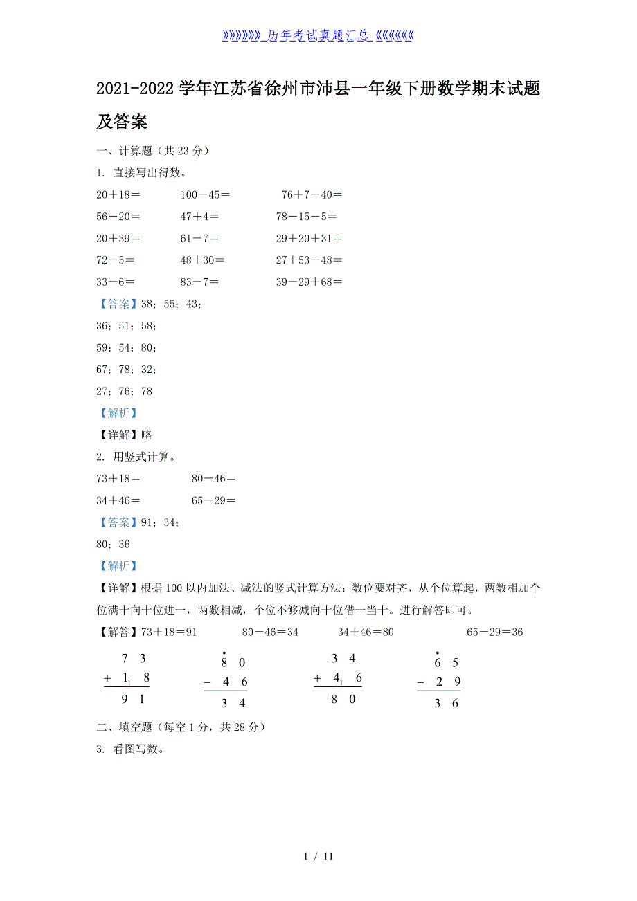 2021-2022学年江苏省徐州市沛县一年级下册数学期末试题及答案_第1页